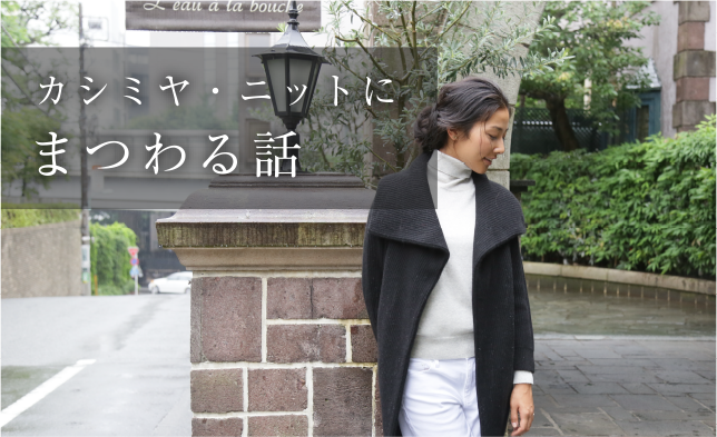 カシミヤ・ニットにまつわる話