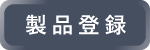 製品登録